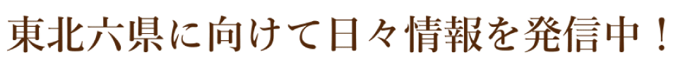 東北任意売却相談センター